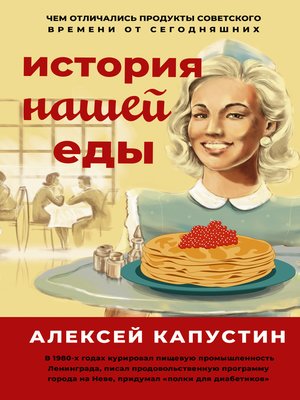 cover image of История нашей еды. Чем отличались продукты советского времени от сегодняшних